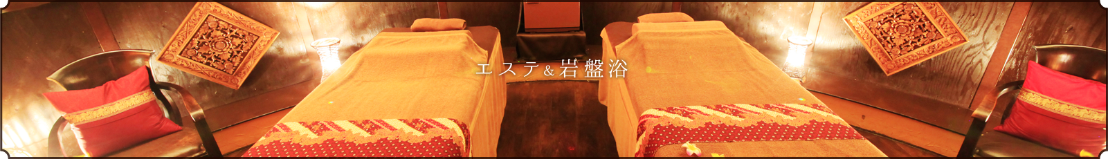 エステ&岩盤浴