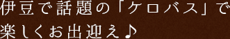 伊豆で話題の「ケロバス」で楽しくお出迎え♪