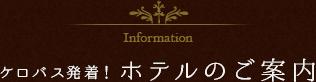 ケロバス発着！ホテルのご案内