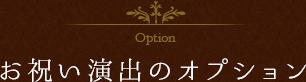 お祝い演出のオプション