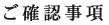ご確認事項