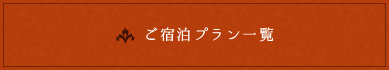 ご宿泊プラン一覧