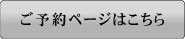 ご予約ページはこちら