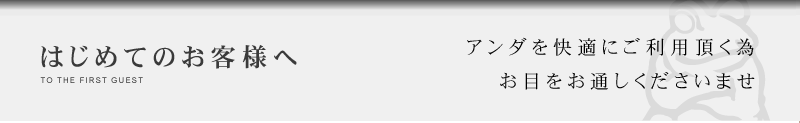 はじめてのお客様へ　アンダを快適にご利用頂く為、お目をお通し下さい。