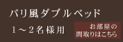バリ風ダブルベッド