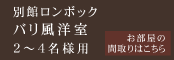 別館ロンボックバリ風洋室