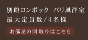 別館ロンボックバリ風洋室