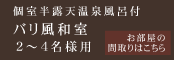 個室半露天風呂付バリ風和室