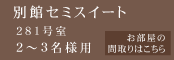 別館セミスイート281号室