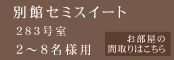 別館セミスイート283号室