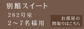 別館スイート282号室