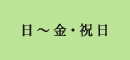 月~金・祝日