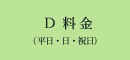 日~金・祝日