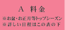 Ａ料金