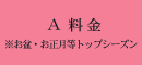 A料金