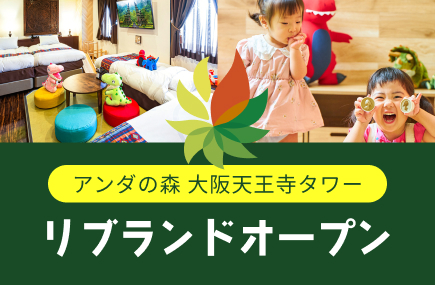 バナー:アンダの森 大阪天王寺タワーリブランドオープン