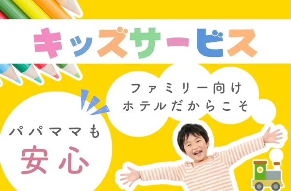 バナー:キッズサービス ファミリー向けホテルだからこそパパママも安心