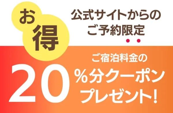 バナー:公式サイトからのご予約限定 ご宿泊料金の20%分クーポンプレゼント!!