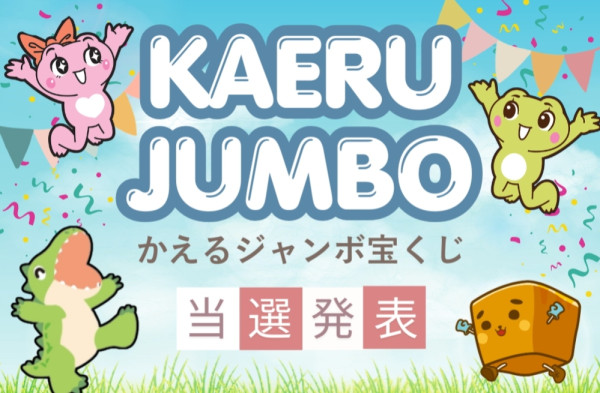 バナー:かえるジャンボ宝くじ当選発表