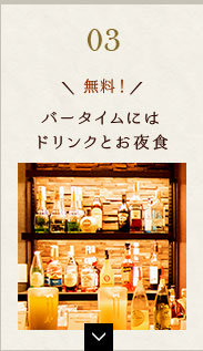 無料！バータイムにはドリンクとお夜食