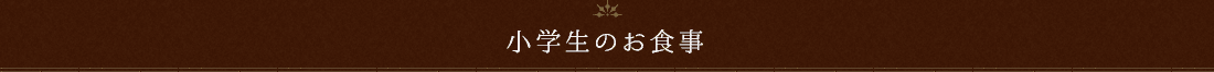小学生のお食事