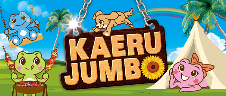 かえるジャンボ宝くじ当選発表！