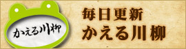 かえる川柳