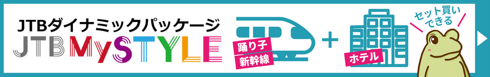 JTBダイナミックパッケージ 踊り子新幹線とホテルがセット買いできる