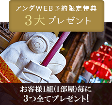 アンダ公式サイト予約特典 3大プレゼント