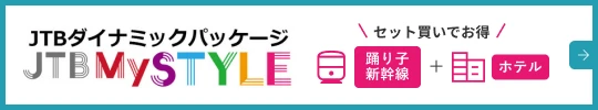 バナー:JTBダイナミックパッケージ 踊り子新幹線+ホテル