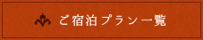 ご宿泊プラン一覧