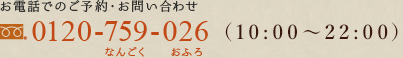 お電話でのご予約・お問い合わせ 0120-759-026