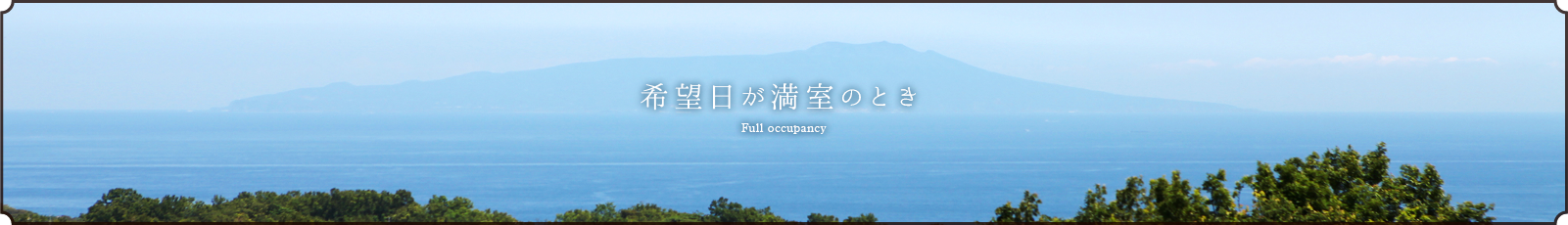 希望日が満室のとき