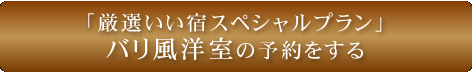 バリ風洋室の予約をする