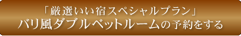 バリ風ダブルベットルームの予約をする