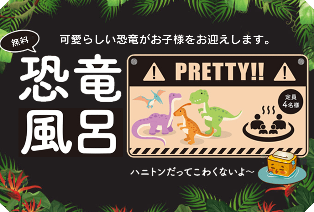 家族で入れるわくわく”恐竜風呂”（アンダピング館）