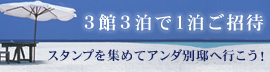 3館3泊で1泊ご招待
