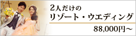 2人だけのリゾートウエディング