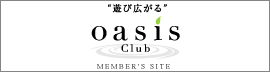 oasis clubメンバーズサイト