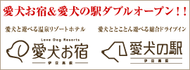 愛犬と泊まれる温泉リゾート 愛犬お宿