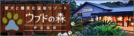 アンダグループの「ペットと泊まれる宿」がオープン！