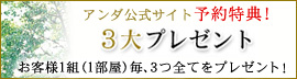 3大プレゼント