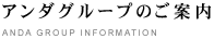 アンダグループのご案内