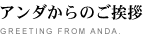 アンダからのご挨拶