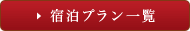 宿泊プラン一覧