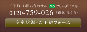 空室状況・ご予約フォーム