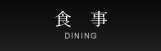 食事