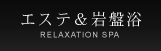 エステ＆岩盤浴