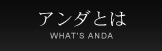 アンダとは