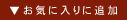 お気に入りに追加